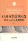 经济犯罪疑难问题司法认定与要案判解