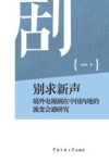 别求新声  境外电视剧在中国内地的流变会通研究