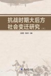 抗战时期大后方社会变迁研究  下 封面