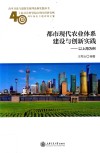 都市现代农业体系建设与创新实践  以上海为例