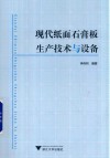 现代纸面石膏板生产技术与设备封面