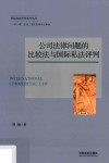 公司法律问题的比较法与国际私法评判封面