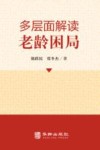 多层面解读老龄困局