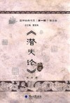 《潜夫论》品读