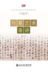 行草艺术通讲