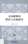司法解释的理论与实践研究 封面