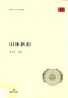 旧体新韵