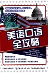 美语口语全攻略