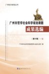 广州市哲学社会科学规划课题成果选编  第10辑  下