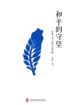 和平的守望