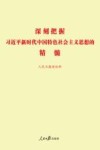 深刻把握习近平新时代中国特色社会主义思想的精髓