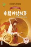 希腊神话故事  彩插珍藏版