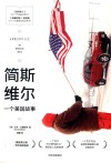 简斯维尔  一个美国故事 封面