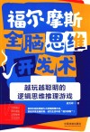 福尔摩斯全脑思维开发术  越玩越聪明的逻辑思维推理游戏