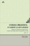 计算机化语言测试效度研究  基于证据的作文自动评分效度验证