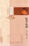 医学心悟