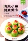 清爽小菜  健康低卡