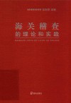 海关稽查的理论和实践