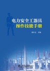 电力安全工器具操作技能手册 封面