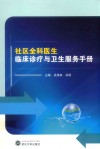 社区全科医生临床诊疗与卫生服务手册