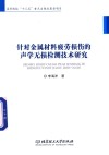 针对金属材料疲劳损伤的声学无损检测技术研究