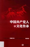 中国共产党人的文化传承 封面