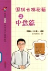 围棋涨棋秘籍之中盘篇  初级  上  十级-一段封面