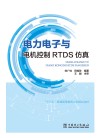电力电子与电机控制RTDS仿真 封面