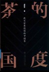 茶的国度  改变世界进程的中国茶