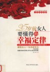 25岁前，女人要懂得的幸福定律