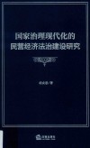 国家治理现代化的民营经济法治建设研究