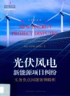 光伏风电新能源项目纠纷实务焦点问题案例精析