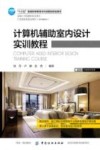 计算机辅助室内设计实训教程