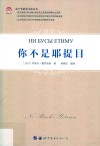 东干学研究文库丛书  你不是耶提目