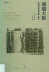 超越大限  巫鸿美术史文集  卷2