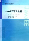 JavaEE开发教程 封面