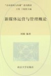 新媒体运营与管理概论 封面