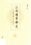 江永礼学研究 以《礼书纲目》为中心封面