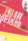 尹航自创围棋死活题  2