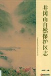 井冈山自然保护区志