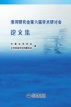 淮河研究会第6届学术研讨会论文集