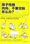 孩子性格内向、不爱交际怎么办？