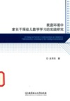 家庭环境中家长干预幼儿数学学习的实践研究
