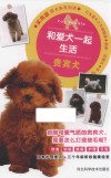 和爱犬一起生活  贵宾犬