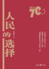 人民的选择  彩色图解版