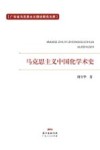 马克思主义中国化学术史