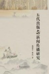 五代出版与新闻传播研究