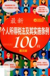 最新个人所得税法及其实施条例100问