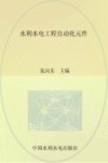 水利水电工程  自动化元件