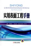 实用表面工程手册